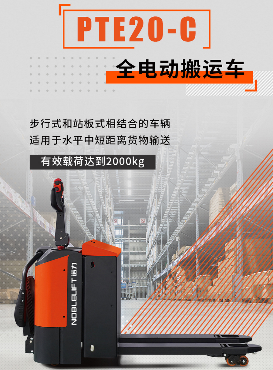 諾力PTE20-C全電動(dòng)搬運(yùn)車